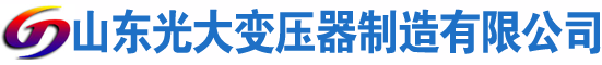 筠连光大油浸式变压器厂